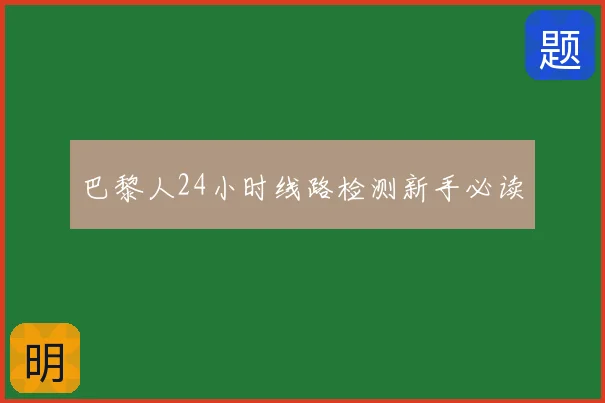 巴黎人24小时线路检测新手必读