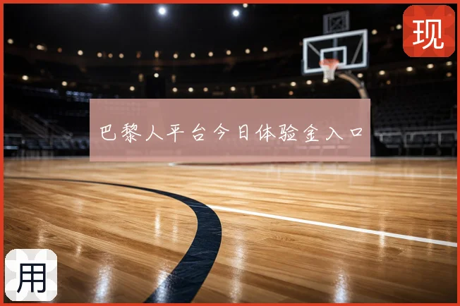 巴黎人平台今日体验金入口