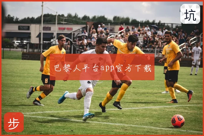 巴黎人平台app官方下载