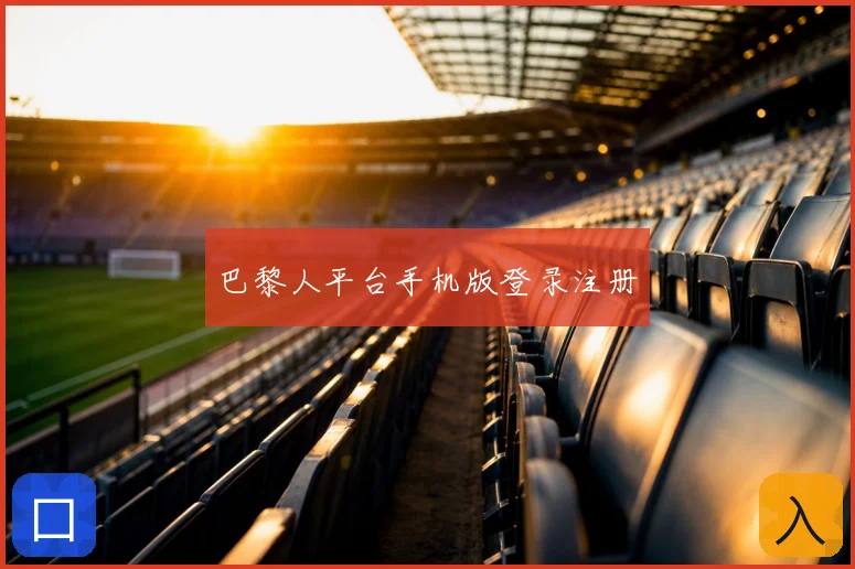 巴黎人平台手机版登录注册