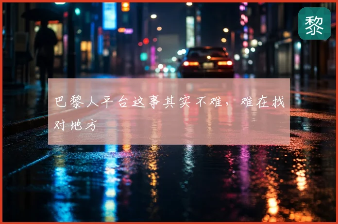 巴黎人平台这事其实不难,难在找对地方